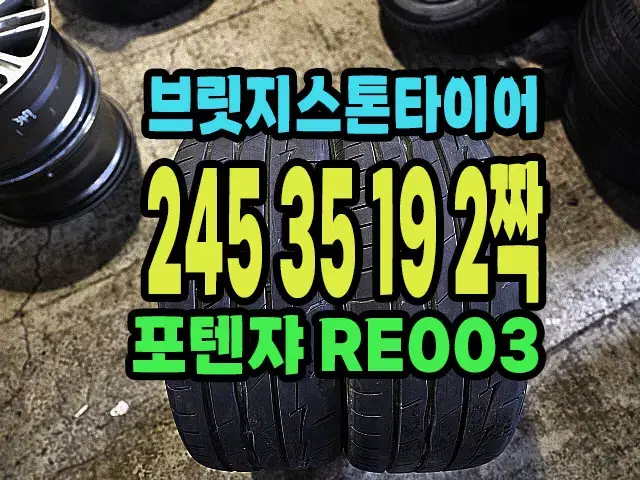 브릿지스톤타이어 RE003 245 35 19 2짝.2453519.